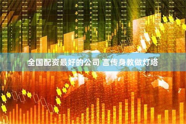 全国配资最好的公司 言传身教做灯塔